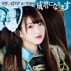 READY TO KISS/成増になります（初回限定盤 大川彩菜ver.）
