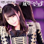 READY TO KISS/成増になります（初回限定盤 天羽希純ver.）