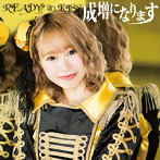 READY TO KISS/成増になります（初回限定盤 牧野広実ver.）