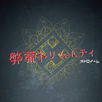 メトロノーム/弊帚トリムルティ（初回限定プレス盤）（DVD付）