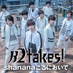 B2takes！/Shananaここにおいで（初回限定盤A）