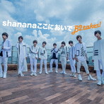 B2takes！/Shananaここにおいで（初回限定盤B）