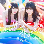 虹のコンキスタドール/ずっとサマーで恋してる（藍盤）（初回限定盤）