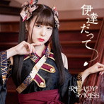 READY TO KISS/伊達だって（初回限定盤 上原歩子ver.）