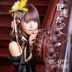 READY TO KISS/伊達だって（初回限定盤 牧野広実ver.）