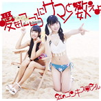 虹のコンキスタドール/愛をこころにサマーと数えよ（赤盤）（初回限定盤）