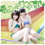 虹のコンキスタドール/愛をこころにサマーと数えよ（緑盤）（初回限定盤）