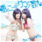 虹のコンキスタドール/愛をこころにサマーと数えよ（青盤）（初回限定盤）