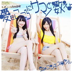 虹のコンキスタドール/愛をこころにサマーと数えよ（藍盤）（初回限定盤）