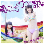 虹のコンキスタドール/愛をこころにサマーと数えよ（紫盤）（初回限定盤）