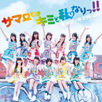 虹のコンキスタドール/サマーとはキミと私なりっ！！（初回限定盤）（DVD付）