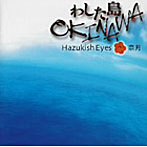 Hazukish Eyes/奈月/〜いまいちばん新しい風〜わした島OKINAWA