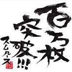スムルース/100万枚突破！