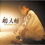 嶋大輔/嶋大輔 パーフェクト・ベスト