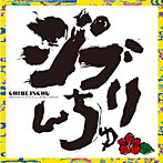 DJ SASA with ISLANDERS/ジブリんちゅ