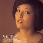 丸山圭子/丸山圭子 パーフェクト・ベスト