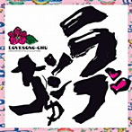 DJ SASA with ISLANDERS/ラブソンちゅ