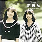 あみん/あみん