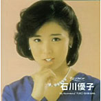 石川優子/石川優子