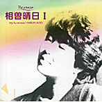 相曽晴日/相曽晴日 1