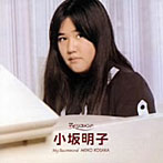 小坂明子/小坂明子