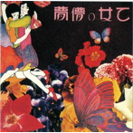 あがた森魚/乙女の儚夢