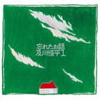 及川恒平/忘れたお話