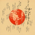 小室等/デッドヒート’74年ライブ
