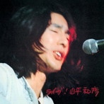 山平和彦/ライブ！山平和彦
