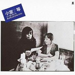 小室等/私は月には行かないだろう