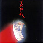 美狂乱/美狂乱