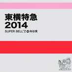 SUPER BELL’Z＋向谷実/東横特急2014