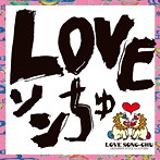 DJ SASA with ISLANDERS/LOVEソンちゅ〜外国ぬ唄〜