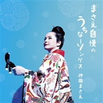 仲田まさえ/まさえ自慢のうちなーソングス