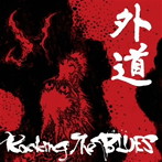 外道/Rocking The BLUES