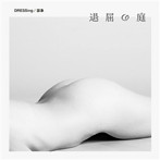 DRESSing/謡象/退屈の庭