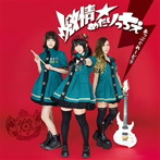 激情★めたりっちぇ/あっぷぐれーど