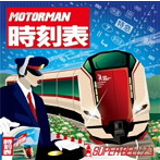 SUPER BELL’Z/MOTOR MAN 時刻表