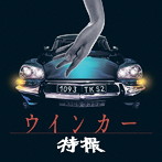 特撮/ウインカー（通常盤）