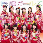 民謡ガールズ/民謡ガールズ
