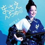 仲田まさえ/まさえんちゅ