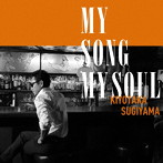 杉山清貴/MY SONG MY SOUL（通常盤）