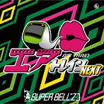 SUPER BELL’Z/チャンピオン佐藤/エアトレイン NEXT