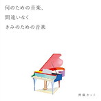 齊藤さっこ/何のための音楽、間違いなくきみのための音楽