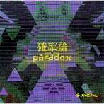 メトロノーム/確率論≠paradox（通常盤）