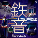 SUPER BELL’Z/MOTOR MAN 鉄音