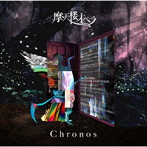 摩天楼オペラ/Chronos（通常盤）