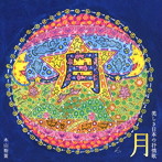 木山裕策/月〜美しき日本の抒情歌