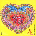 木山裕策/花〜麗しき日本の愛唱歌