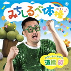 道標明＜田口隆祐（新日本プロレス）＞/みちしるべ体操